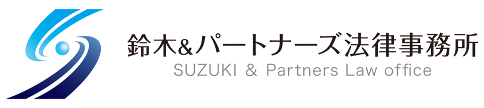 鈴木＆パートナーズ法律事務所